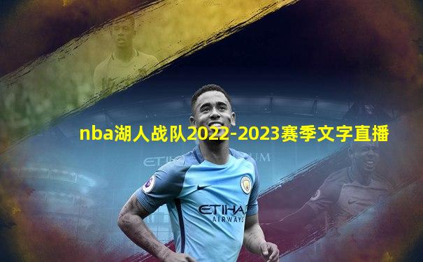 nba湖人战队2022-2023赛季文字直播