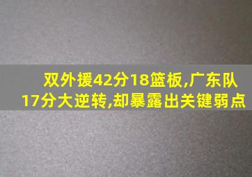 双外援42分18篮板,广东队17分大逆转,却暴露出关键弱点