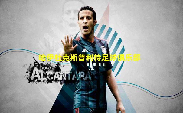 哈伊杜克斯普利特足球俱乐部