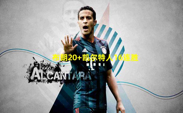 布朗20+凯尔特人16连胜