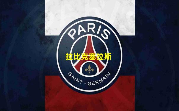 拉比克塞拉斯