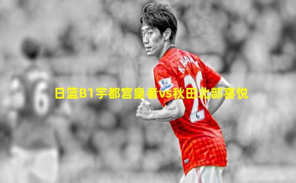 日篮B1宇都宫皇者vs秋田北部喜悦