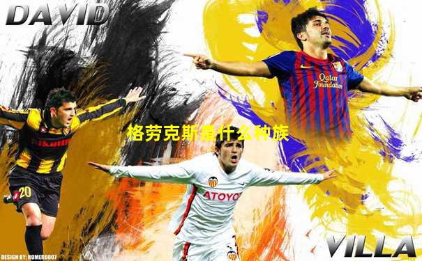 格劳克斯是什么种族