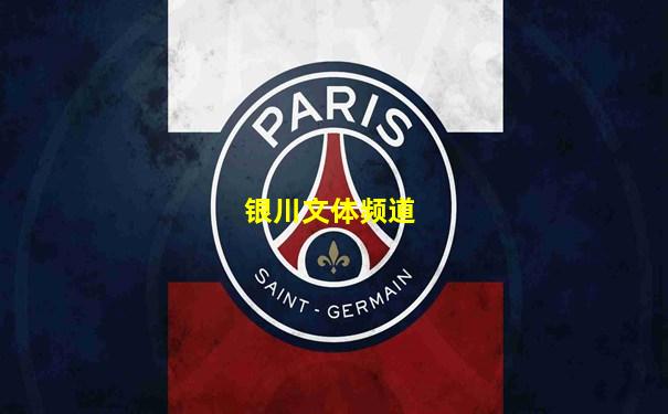 银川文体频道