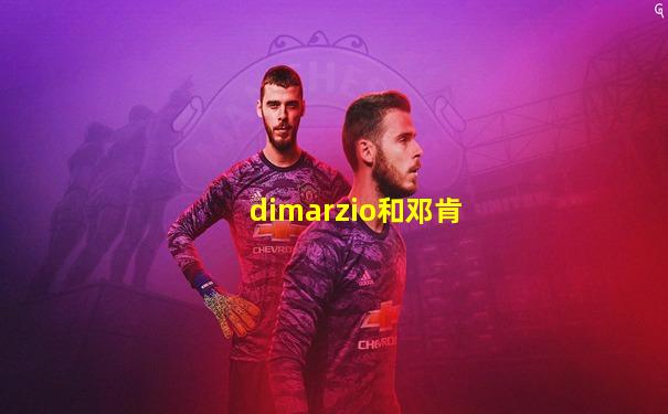 dimarzio和邓肯