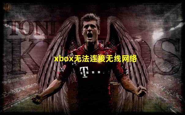 xbox无法连接无线网络