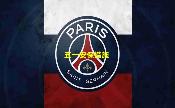 五一安保措施