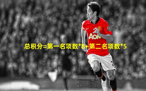 总积分=第一名项数*8+第二名项数*5
