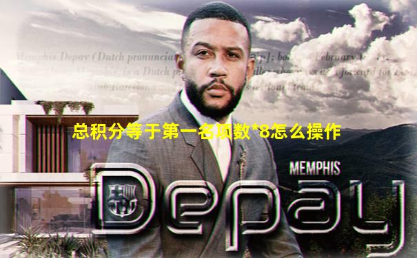 总积分等于第一名项数*8怎么操作