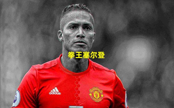 拳王塞尔登