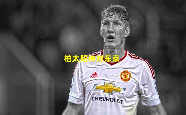 柏太阳神对东京
