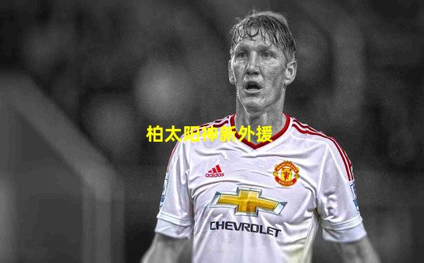 柏太阳神新外援