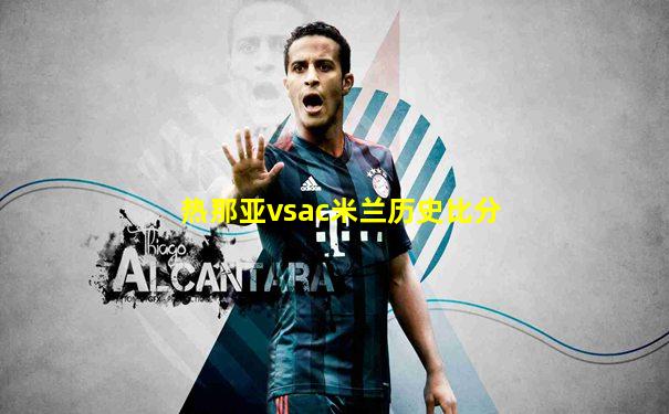 热那亚vsac米兰历史比分