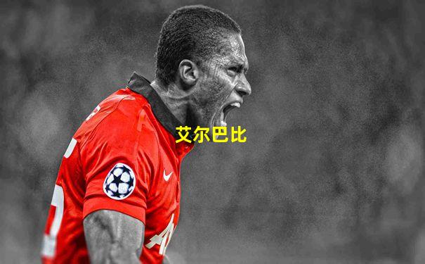 艾尔巴比